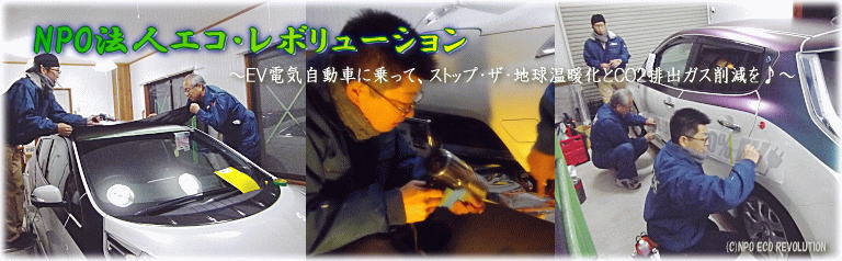 ラッピングの老舗ジェイトリム大阪のプロスタッフの作業風景
〜ＥＶ電気自動車に乗って、ストップ・ザ・地球温暖化とCO2排出ガス削減を♪〜
＠NPO法人エコ・レボリューション
▼マウスオーバー（マウスを画像に置くこと）で画像説明。